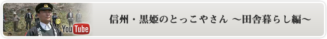 田舎暮らし編