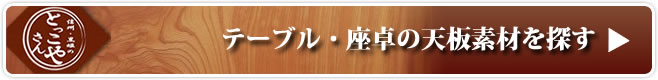 テーブル・座卓の天板素材を探す テーブル・座卓の天板素材を探す