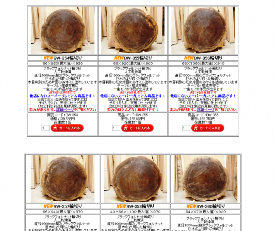 ブラックウォルナット輪切り8枚を掲載しました20140417