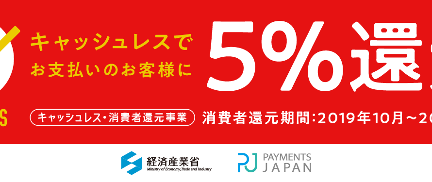 「キャッシュレスポイント5%還元」は明日まで！20200629