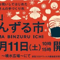 城山びんずる市へ20211211