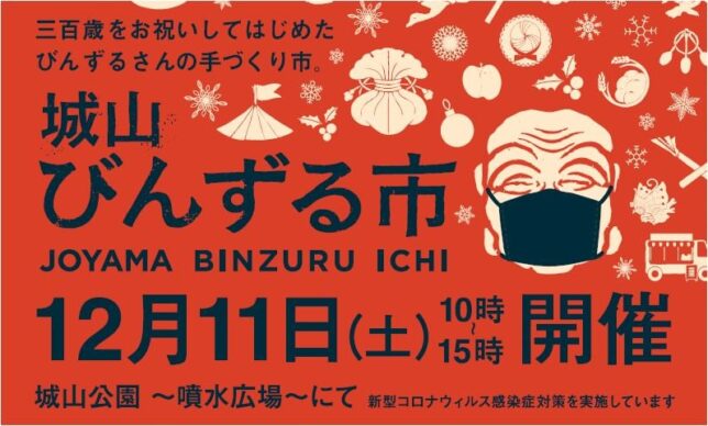 城山びんずる市20211211