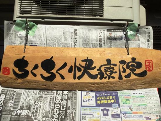 お客様のDIY作品「水目桜一枚板の治療院看板」20180707-2