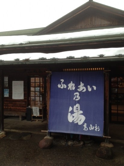 高山村の蕨温泉ふれあいの湯