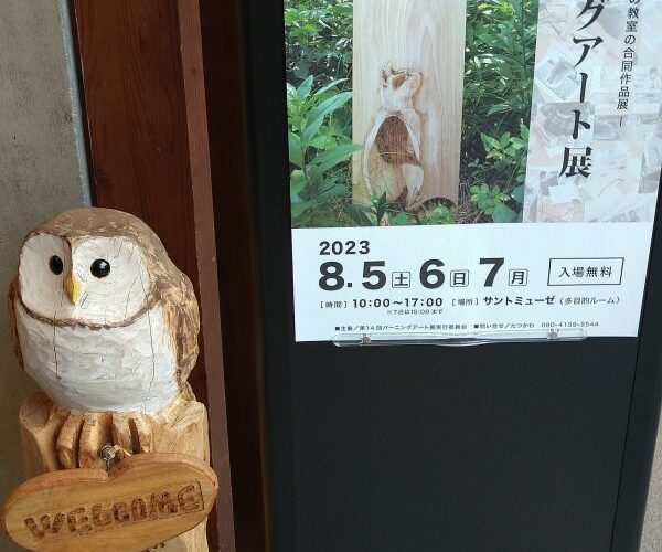 お客様のDIY作品「バーニングアート(第14回バーニングアート展)~上田市石井様~
