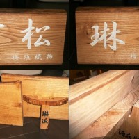 お客様の作品～栗一枚板の看板～