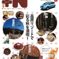 長野日産・サティオ松本の情報誌に当店が掲載されました