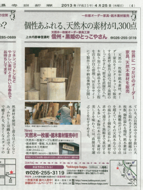 信濃毎日新聞「信毎・ほっとパル　大人の贅沢」20130425