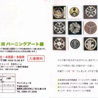 お客様の作品出展！第12回バーニングアート展（4月3日（土）～5日（月）上田市サントミューゼ）