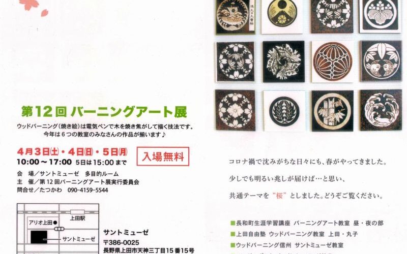 お客様の作品出展!第12回バーニングアート展(4月3日(土)~5日(月)上田市サントミューゼ)