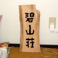 お客様の作品～桐耳付き一枚板の山荘看板～