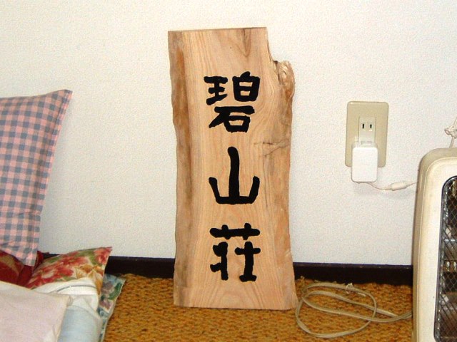 お客様の作品～桐耳付き一枚板の山荘看板～