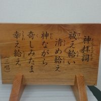 お客様の作品「神社お賽銭箱上の欅一枚板案内板～神拝詞（となえことば）～」