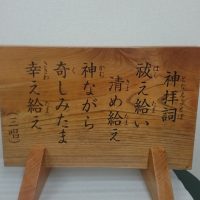 お客様の作品「神社お賽銭箱上の欅一枚板案内板～神拝詞（となえことば）～」