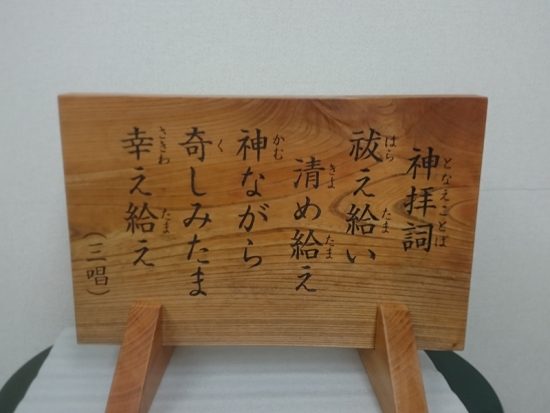 神社お賽銭箱上の案内板「神拝詞（となえことば）」～欅一枚板～20180320