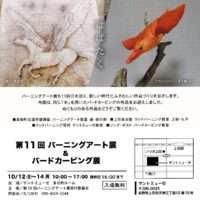 お客様のDIY作品「バーニングアート（第11回バーニングアート展＆バードカービング展）～上田市石井様～