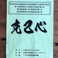 第5回長野県小学生剣道選手権大会20180211