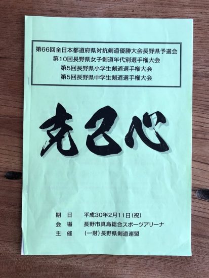 第5回長野県小学生剣道選手権大会20180211