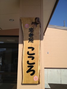 宅老所こころ看板設置作業2