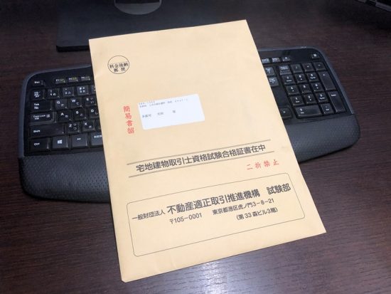 平成30年度宅地建物取引士試験合格証書在中20181205