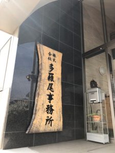 多羅尾事務所大平オフィス～看板にも年季が入ってきました～20190526