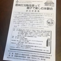 「信州打刃物を使って親子で楽しむ体験会」に参加20151009