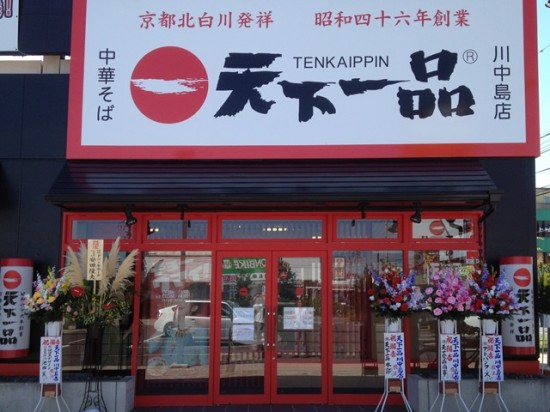 天下一品川中島店オープン！