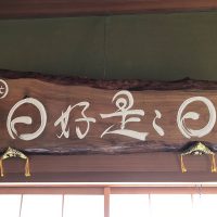 お客様の作品「日々是好日（にちにちこれこうじつ」～山桜一枚板彫刻作品・新潟県五十嵐様～