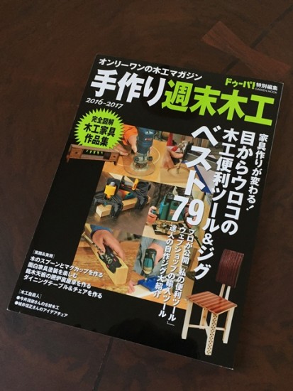 ドゥーパ！手作り週末木工2016-2017発売！20160408