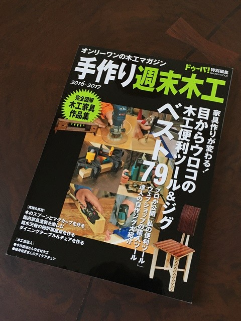 ドゥーパ！手作り週末木工2016-2017にとっこやさんが掲載されました！20160408