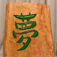 お客様の作品（栃一枚板）～刻字「夢」～