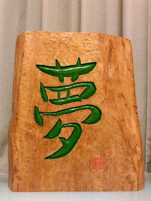 お客様の作品～刻字「夢」・栃一枚板～