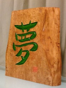 お客様の作品～刻字「夢」・栃一枚板～2