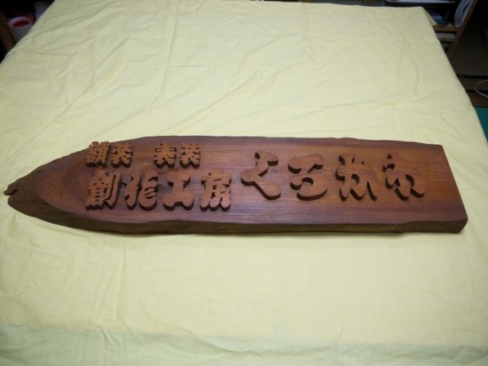 黒川様欅看板2