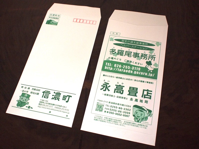 信濃町役場で使用される封筒に広告を掲載20140806