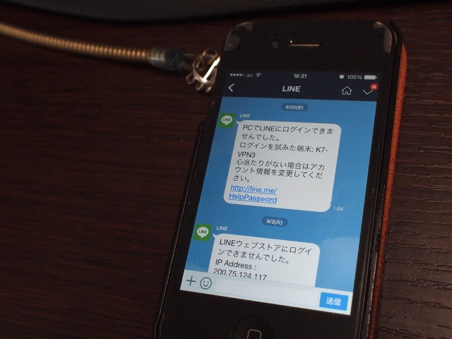 LINEに何者かが不正アクセスを試みている！