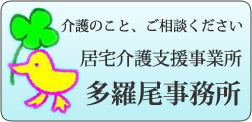 長野県指定独立型居宅介護支援事業所・多羅尾事務所