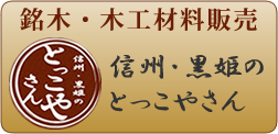 銘木・木工材料販売 信州・黒姫のとっこやさん