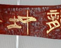 お客様の作品　刻字（ホオ・欅一枚板）