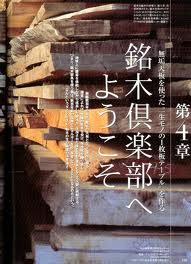 「ドゥーパ！EX創刊号」でとっこやさんが紹介されました銘木倶楽部へようこそ