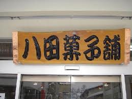 お客様の作品　和菓子店の看板（ケヤキ材）