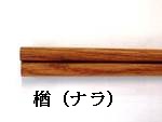 信州・黒姫の天然木箸楢（ナラ）