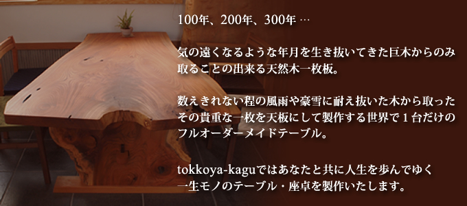 天然木一枚板オーダーテーブル・座卓を製作いたします。 天然木一枚板オーダーテーブル・座卓を製作いたします。